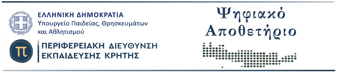 Αποθετήριο Π.Δ.Ε. Κρήτης